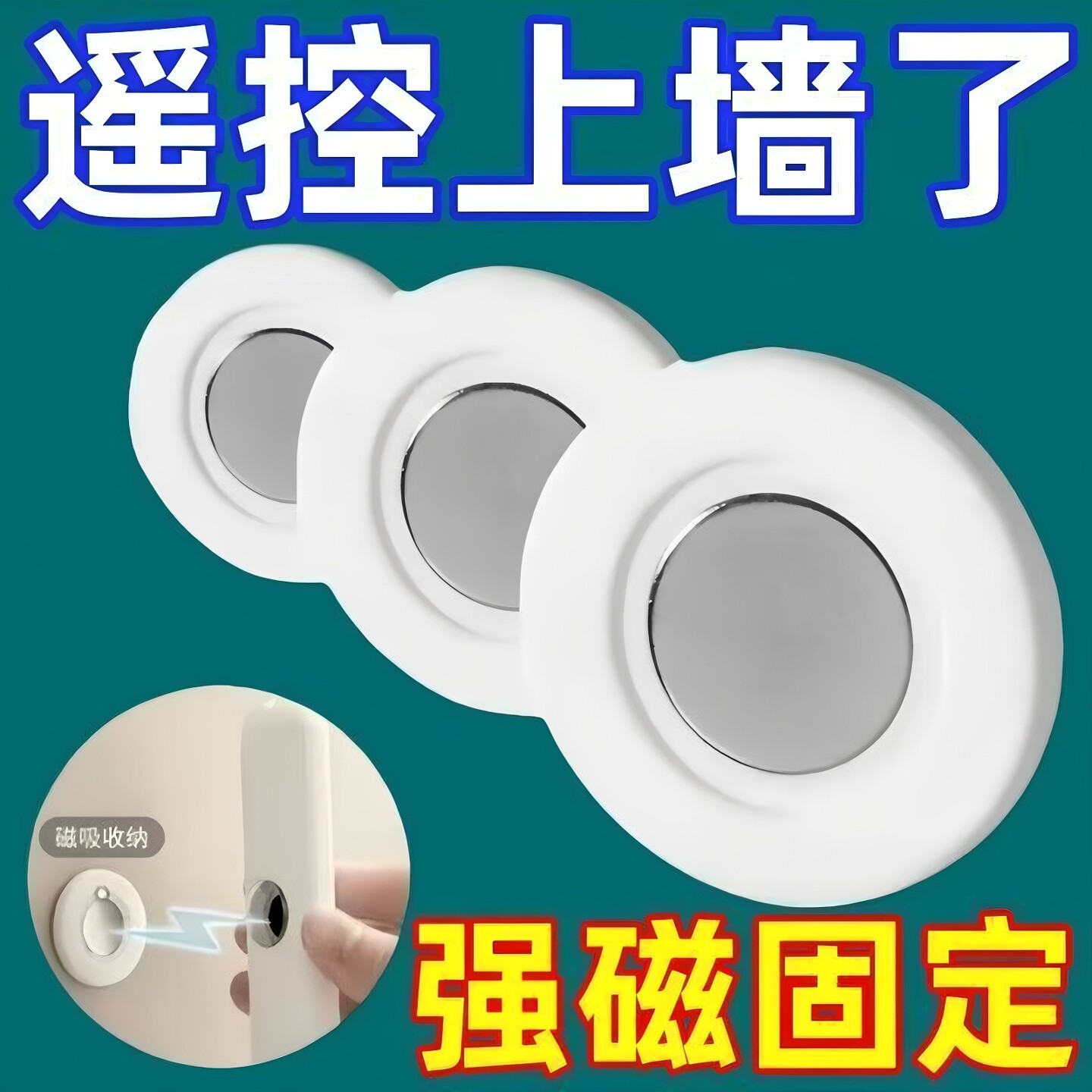 遥控器磁吸贴片收纳壁挂挂墙免打孔无痕贴路由器空调插排收纳吸盘