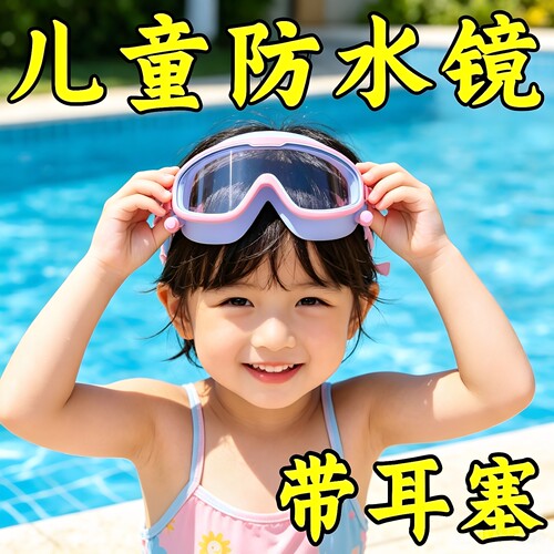 儿童防雾防水高清大框泳镜