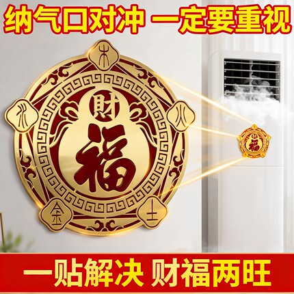 空调压床头五行财福空调贴解决挡财位置问题招财进宝卧室福字贴纸