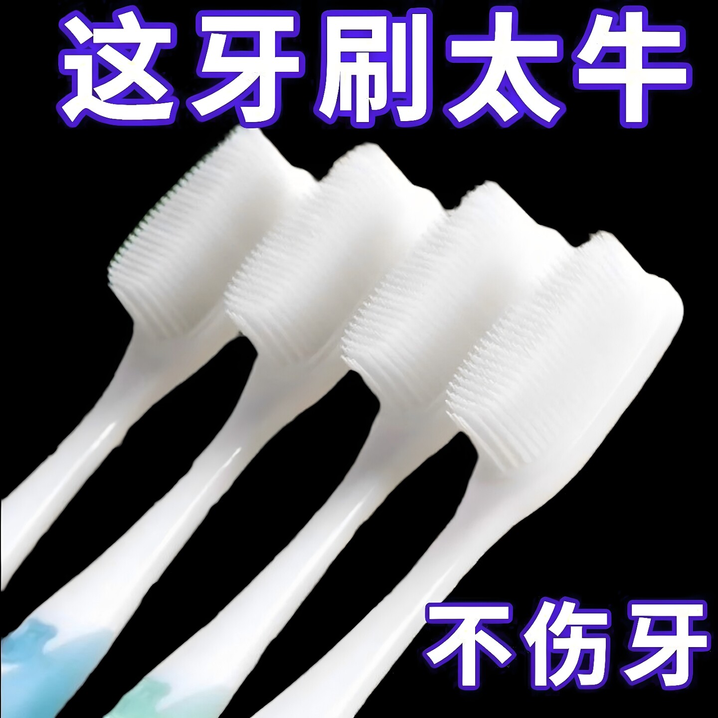 纳米软毛硅胶护龈去渍牙刷家庭装