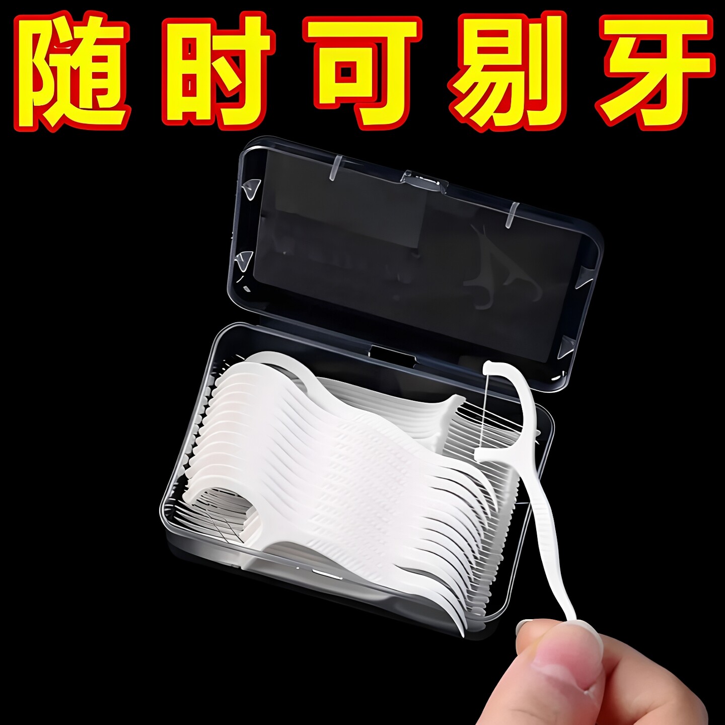 牙线棒经典盒装家用一次性安全牙签超细剔牙清洁神器批发家庭装