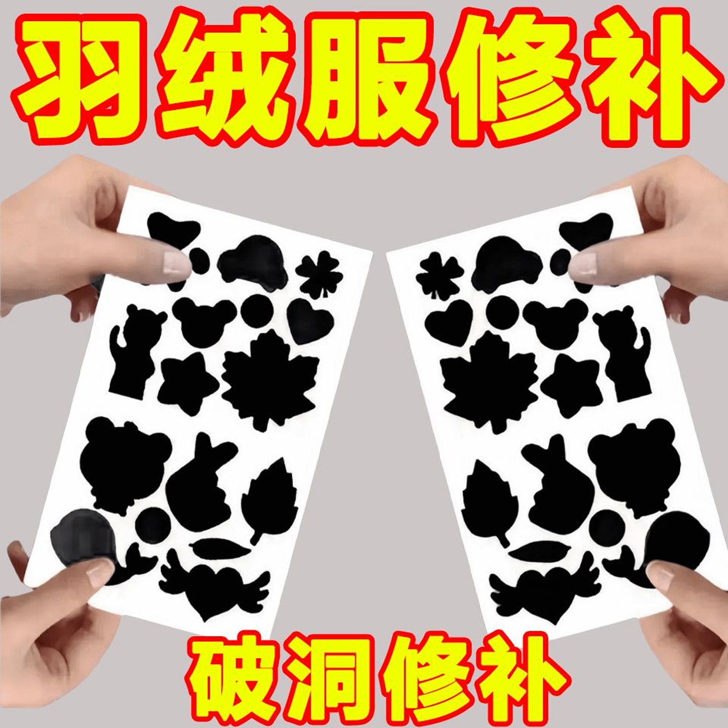 羽绒服破洞修补无痕贴可水洗补丁贴衣服贴修补贴自粘免缝补衣贴