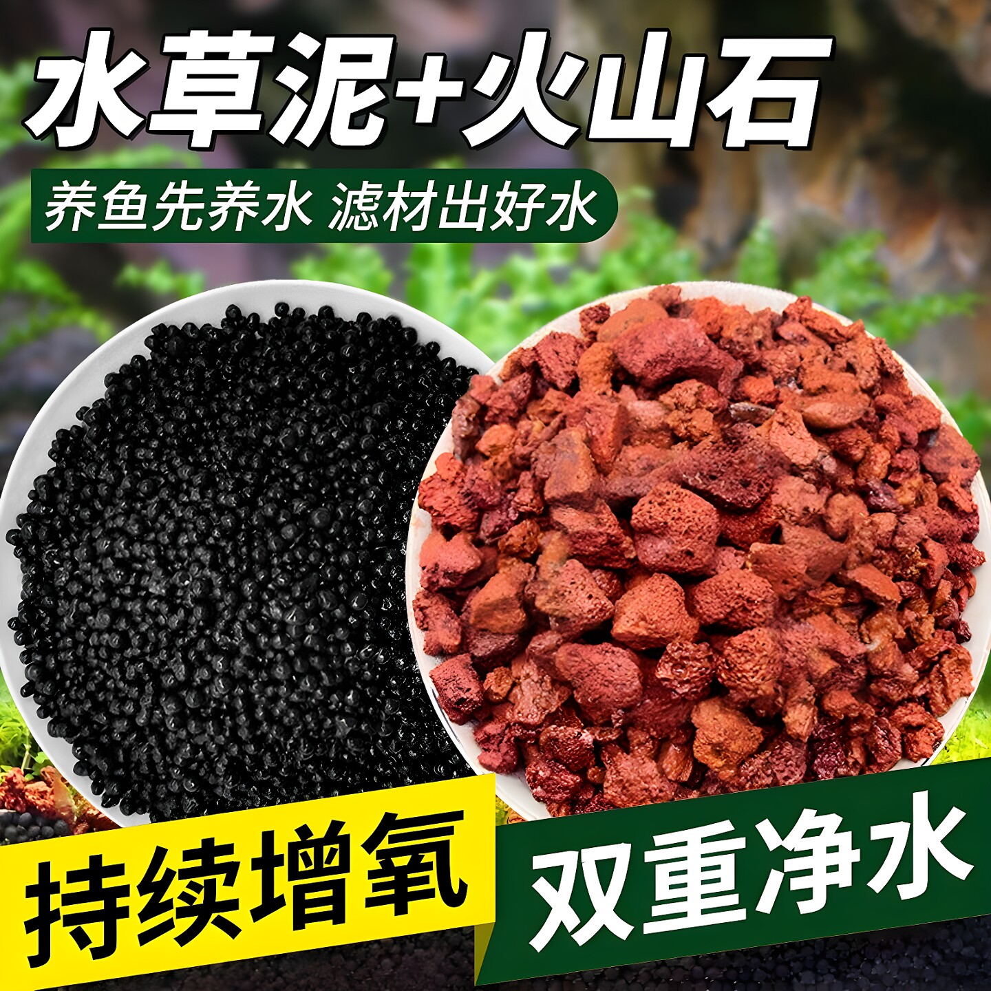 鱼缸造景火山石水草泥免洗不浑