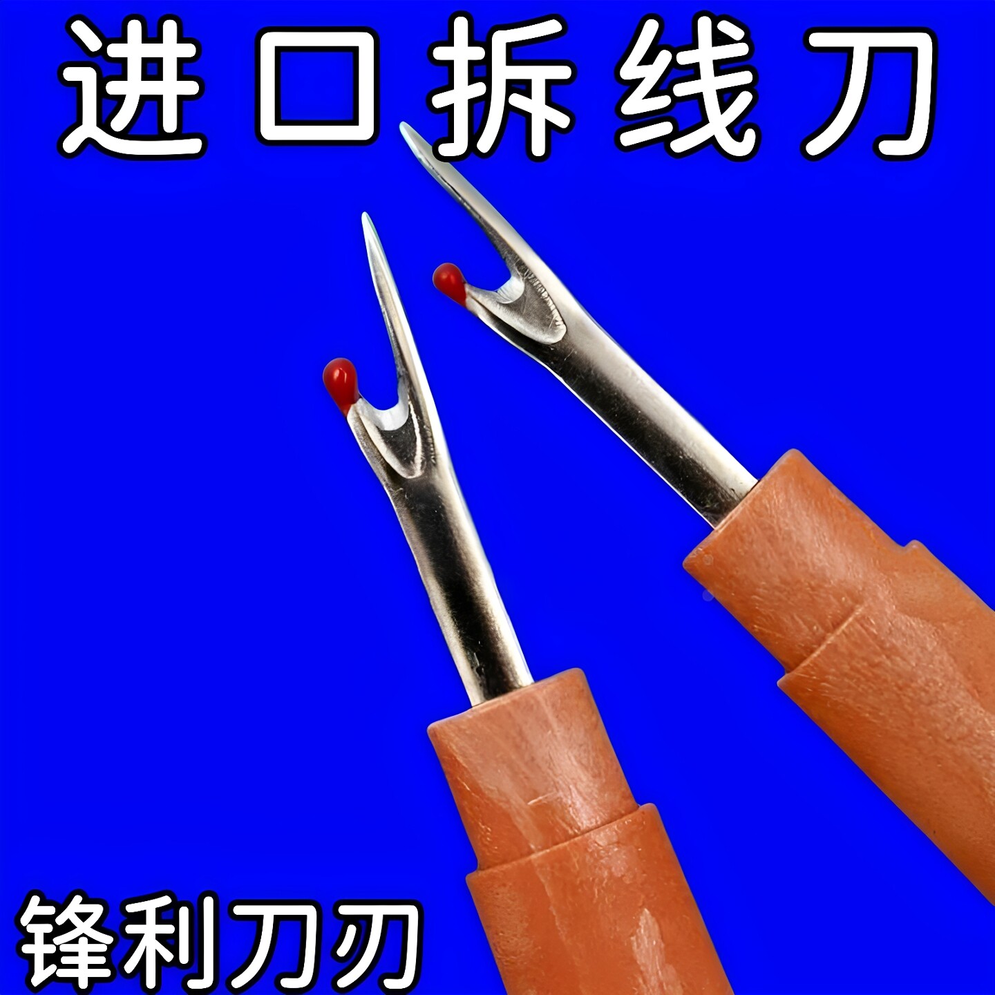 拆线神器大号拆线器缝纫机割线用