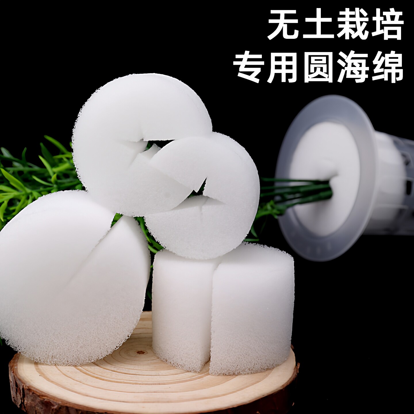 无土栽培海绵块圆形切口定植棉定植篮育苗成长海绵块