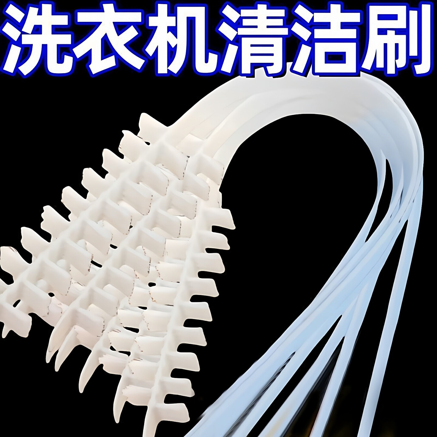 滚筒洗衣机刷子清洗内筒刷专用长柄刷内壁缝隙刷清洁工具家务毛刷