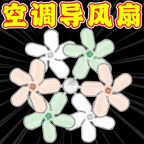 空调挡风板防直吹通用吸盘式疏风器解卧室客厅挂式导风扇风向可调