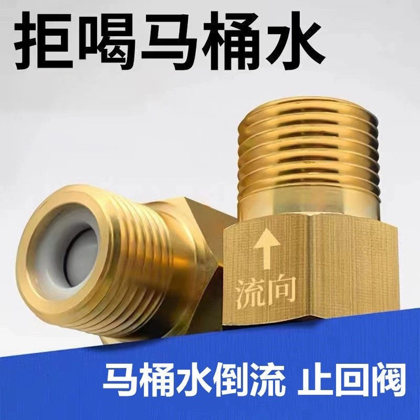 单向止回阀卫生间水管马桶防反水