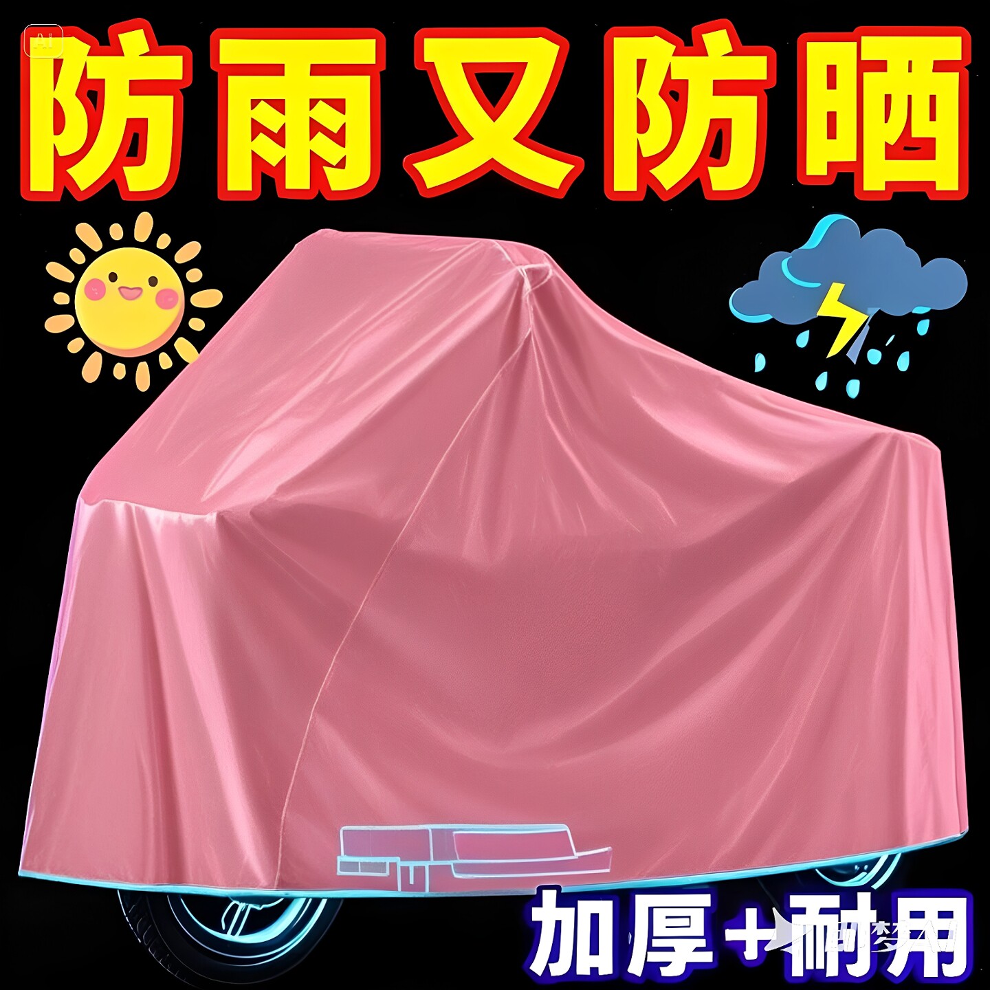 电动车防雨罩加厚车罩防晒通用摩托车电瓶车衣遮雨挡风自行车雨披