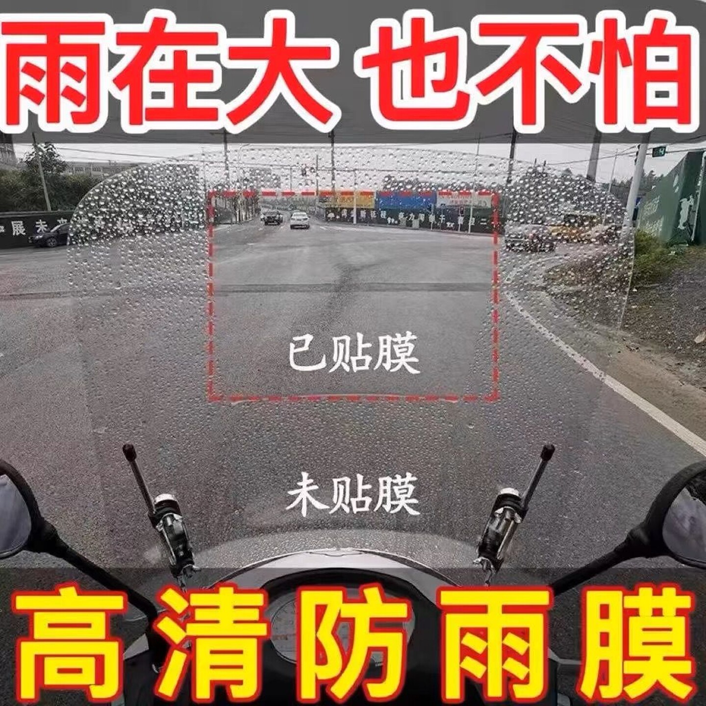 电动车防雨贴膜前挡风雨棚玻璃不挂水珠防雾雨天神器侧窗高清贴膜图片