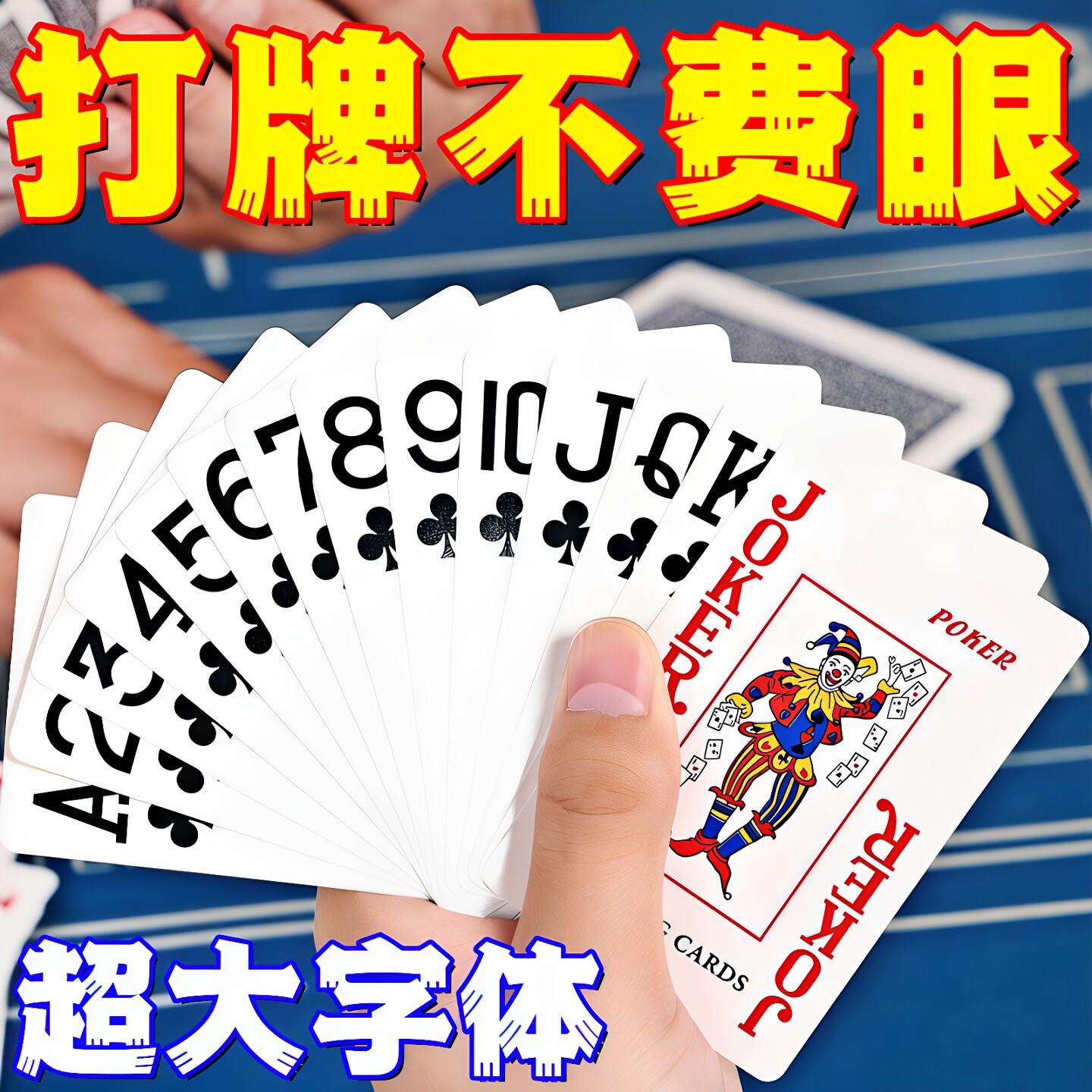 大字老年加厚加硬斗地主扑克牌