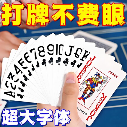大字老年专属扑克牌棋牌室纸牌斗地主扑克牌加厚加硬大字扑克