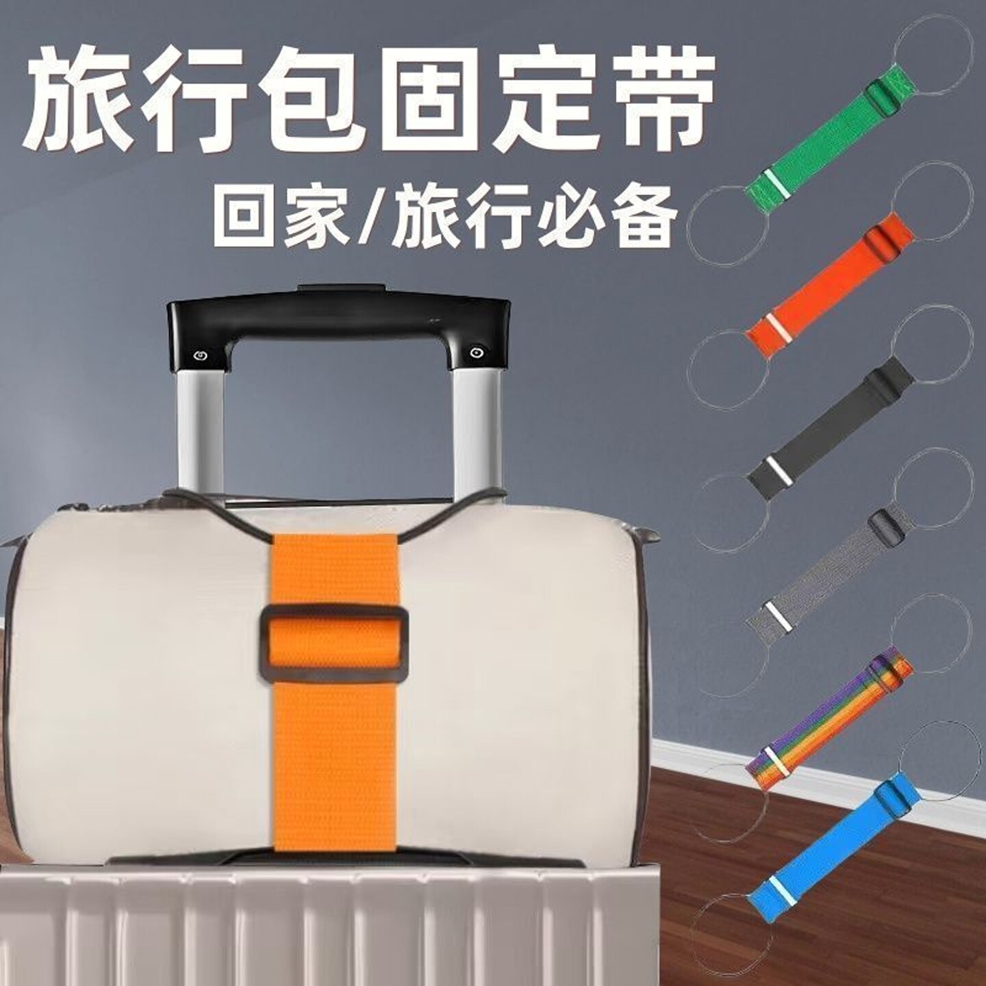 加宽弹力旅行袋固定带行李箱连接绳行李固定挂袋双肩包打包带新品