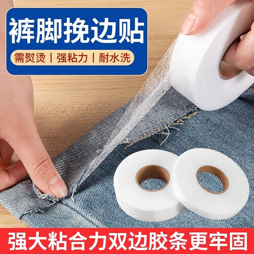 裤口挽边胶带改裤脚神器牛仔裤长改短免缝补自粘布用双面粘合布贴