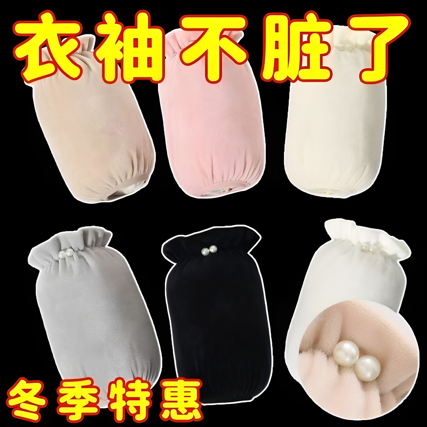 珍珠袖套女款工作防脏羽绒服袖头