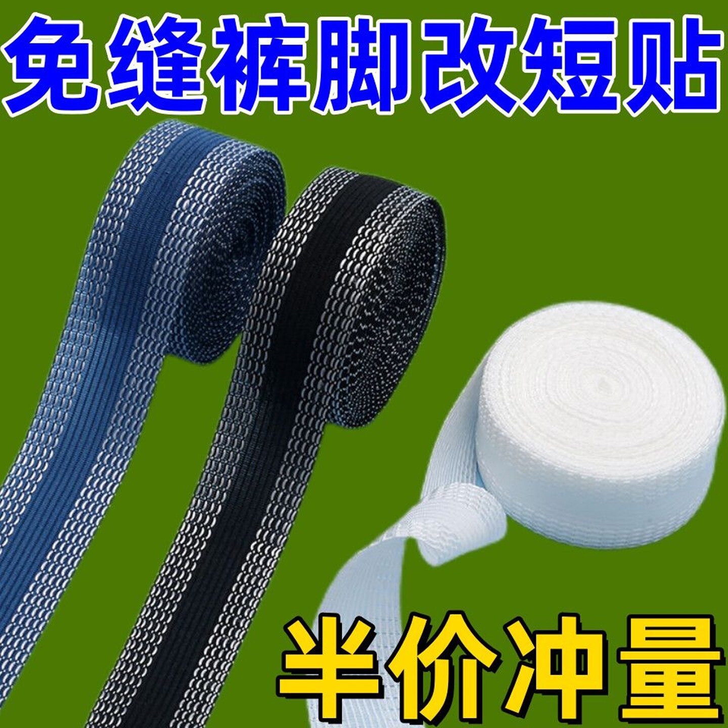 多功能裤口贴裤边贴免缝裤脚挽边贴修改裤腿熨烫免裁剪神器改短
