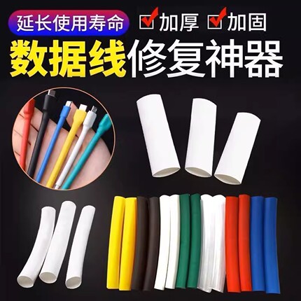 热缩管防水绝缘套管电线家用保护套数据线耳机修复接线收缩管彩色