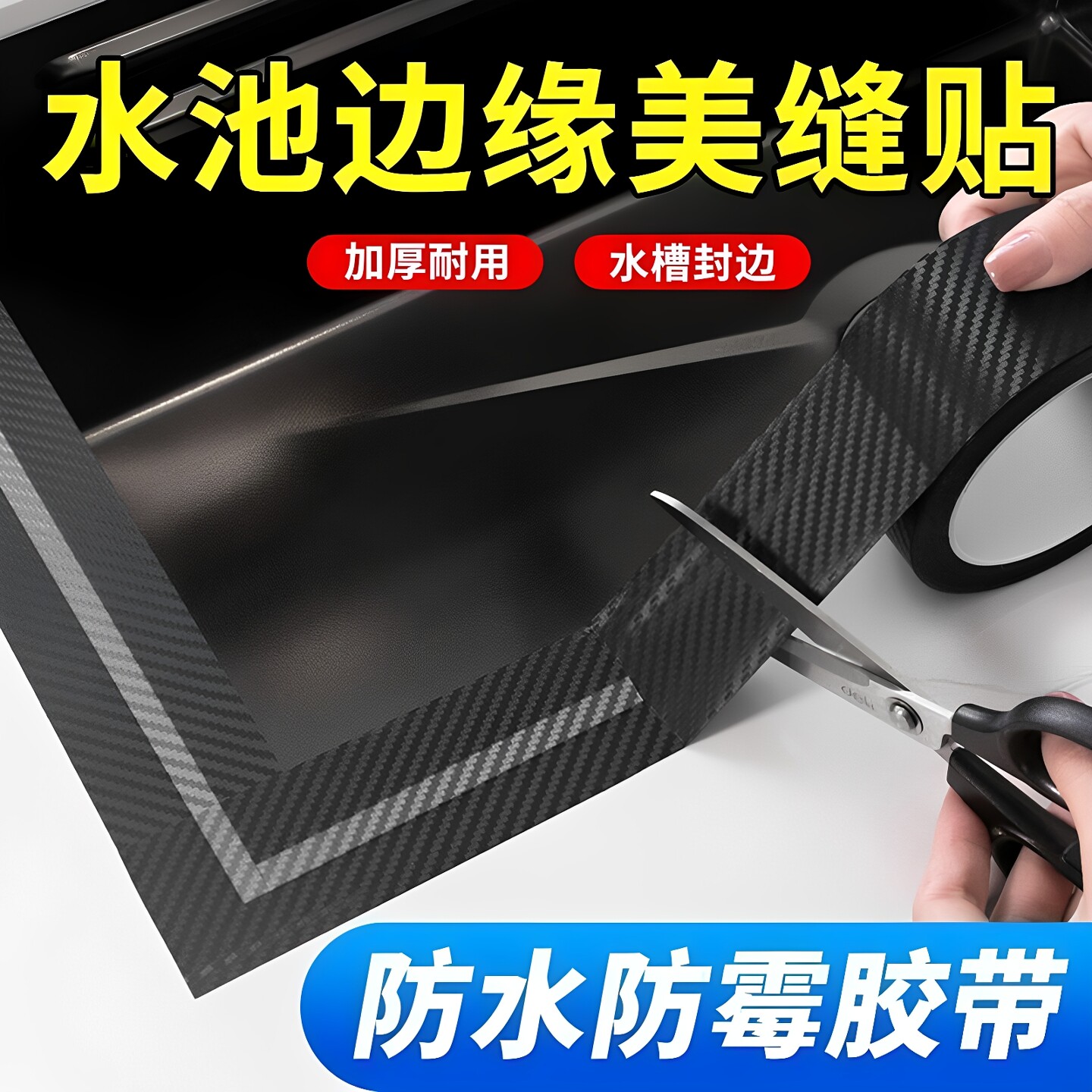 防油污贴纸水槽防水防霉美缝胶带