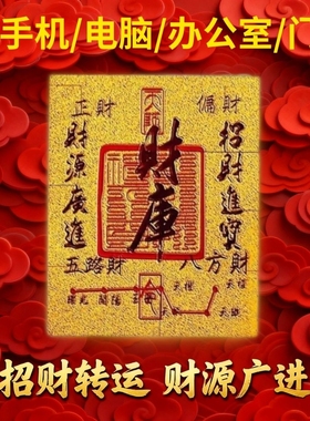 财库2026新年五路财源招财进宝聚财手机贴仿金箔贴纸招财转运神器
