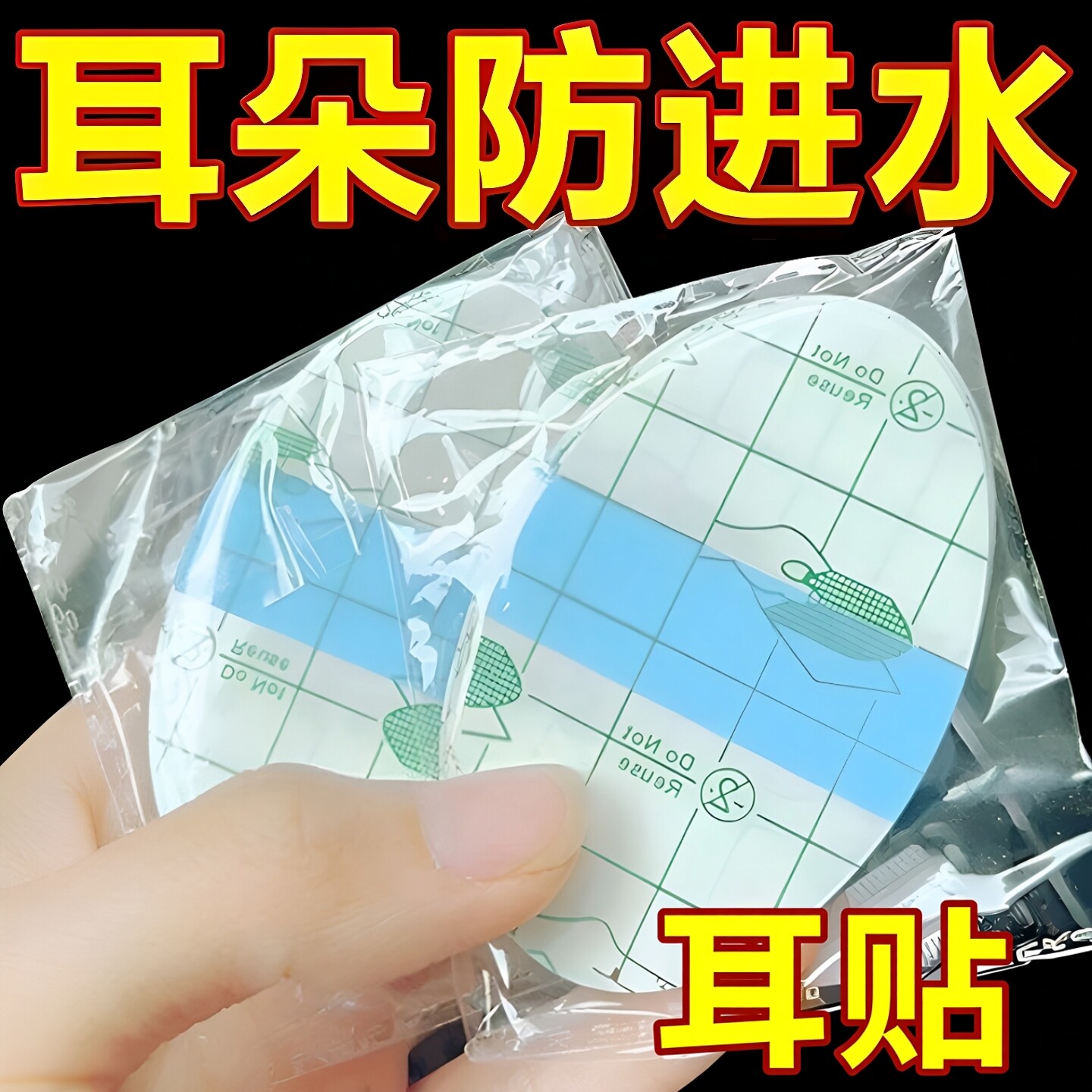 一次性防水护耳贴成人游泳洗头