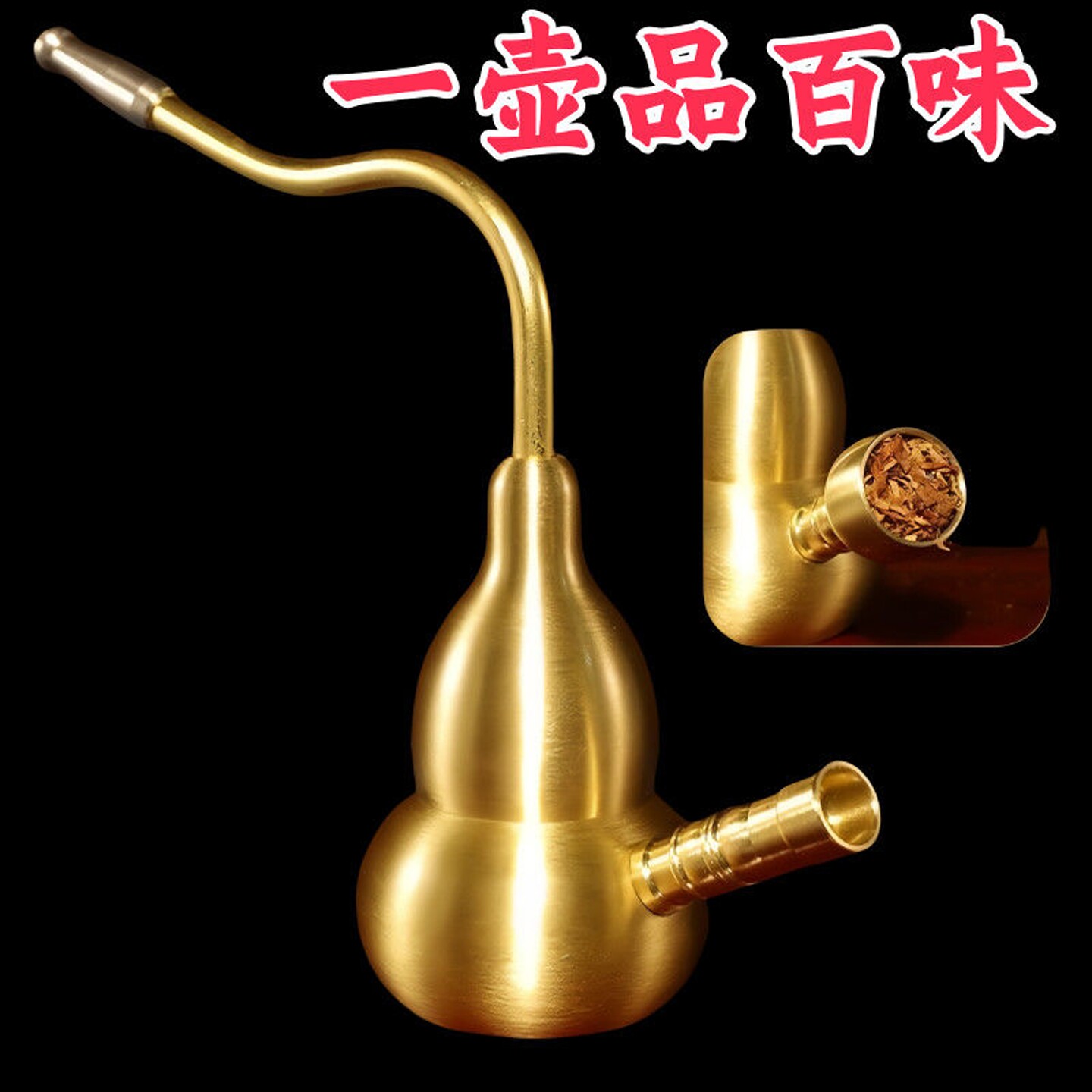 黄铜可拆卸过滤水烟斗葫芦款图片