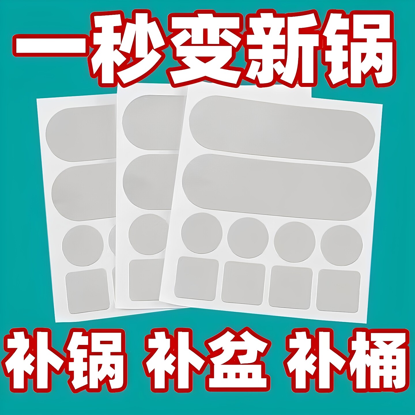 补锅贴加厚自粘耐高温补漏铝箔