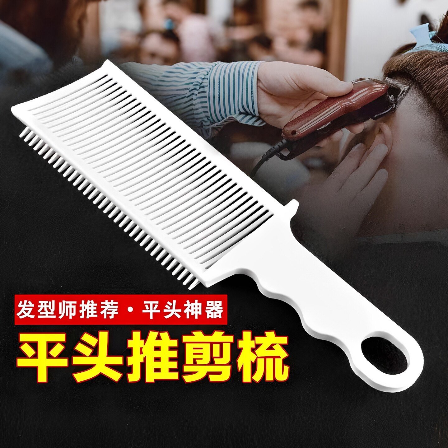 男士barber油头梳子平头推剪梳理发辅助神器限位梳修边理发渐变铲