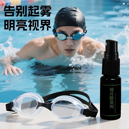 泳镜防雾剂游泳眼镜防雾喷剂游泳镜专用除雾防雾剂涂抹专业防起雾