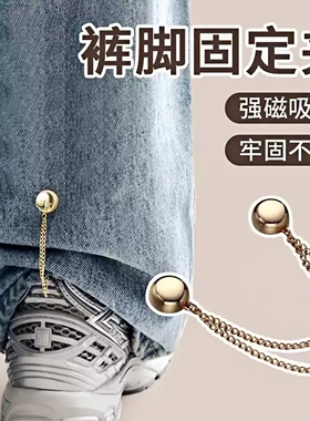 裤脚固定夹挽边裤脚扣袖子衬衫强磁吸附收裤脚神器链条磁吸免缝扣