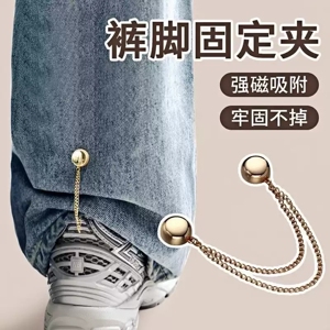 链条磁吸扣固定夹挽边裤脚