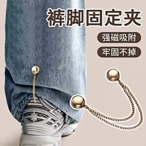 链条磁吸扣固定夹挽边裤脚
