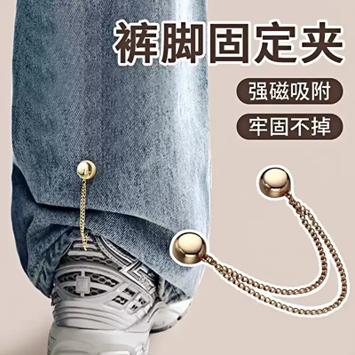 链条磁吸扣固定夹挽边裤脚