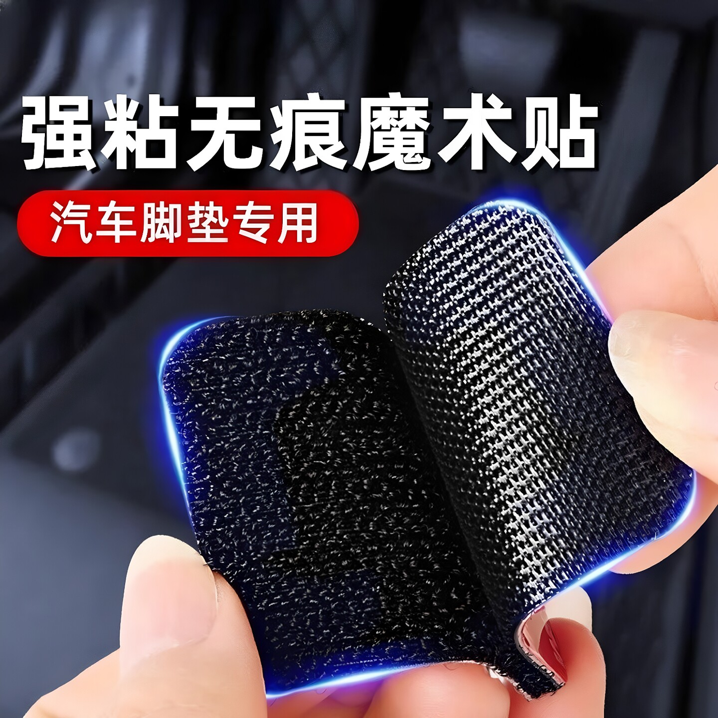汽车脚垫隐形固定贴车用背胶贴片