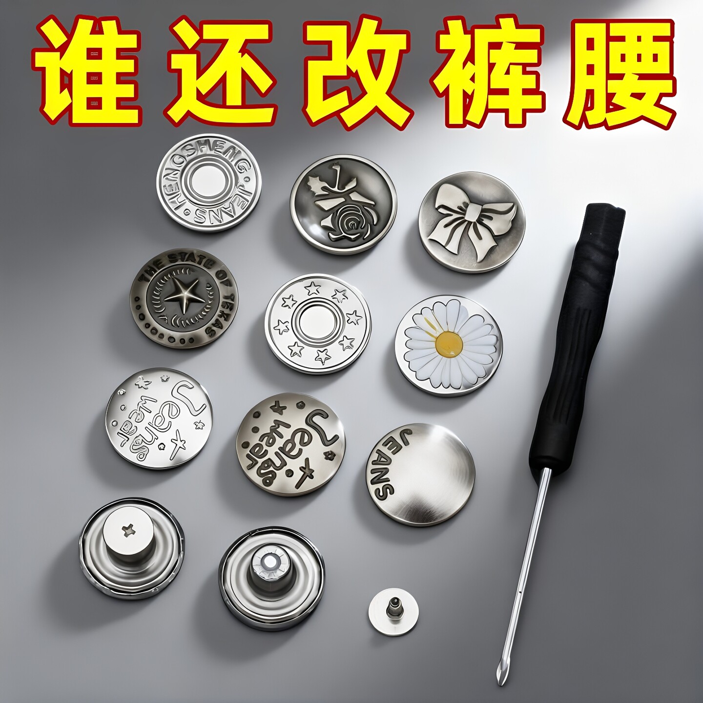 牛仔裤纽扣女免缝免钉可拆卸调节改腰围大小收腰扣子百搭裤子钮扣