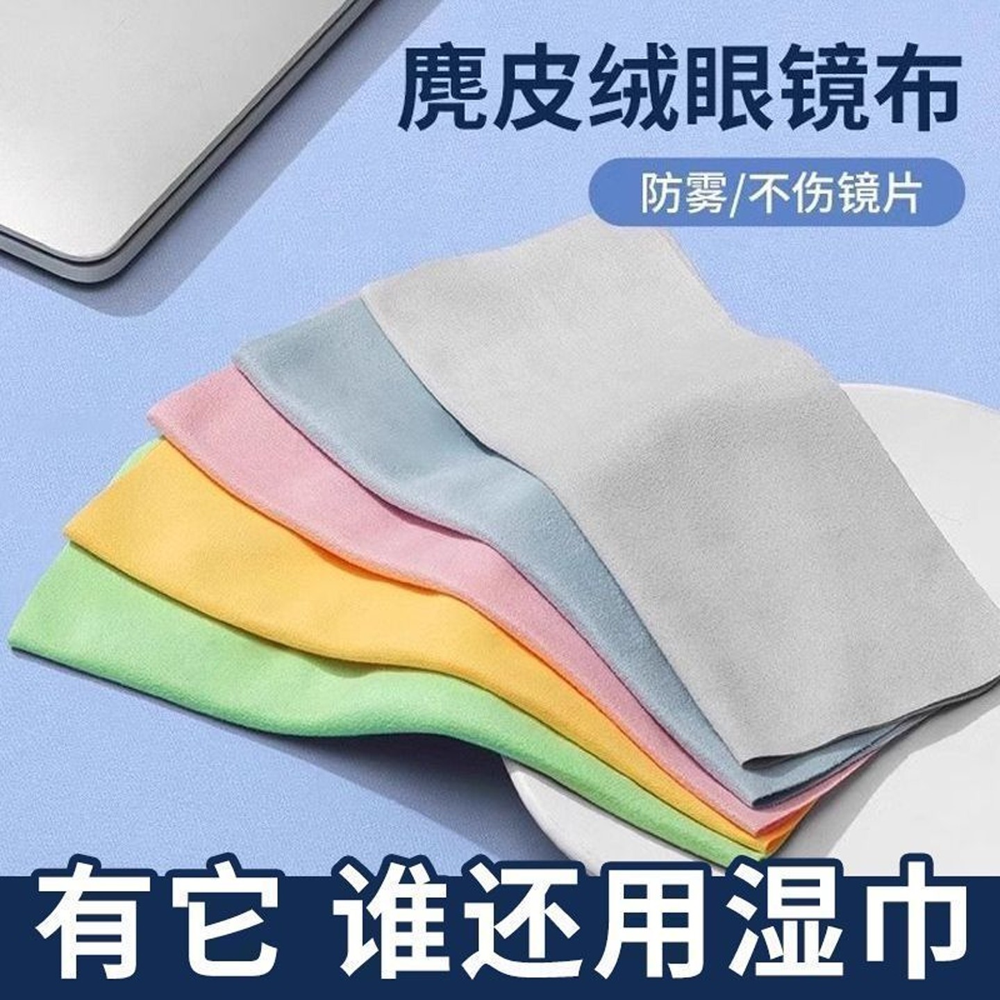 眼镜布冬天防雾麂皮绒眼睛布纤维布屏幕清洁专用不伤镜片柔软手机