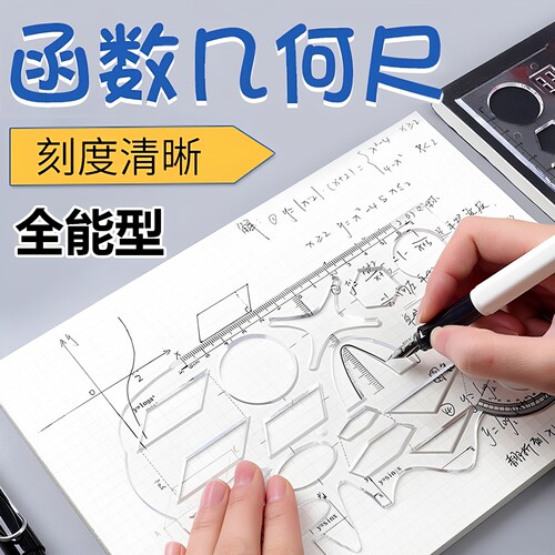 学生考试多功能函数尺几何绘图尺