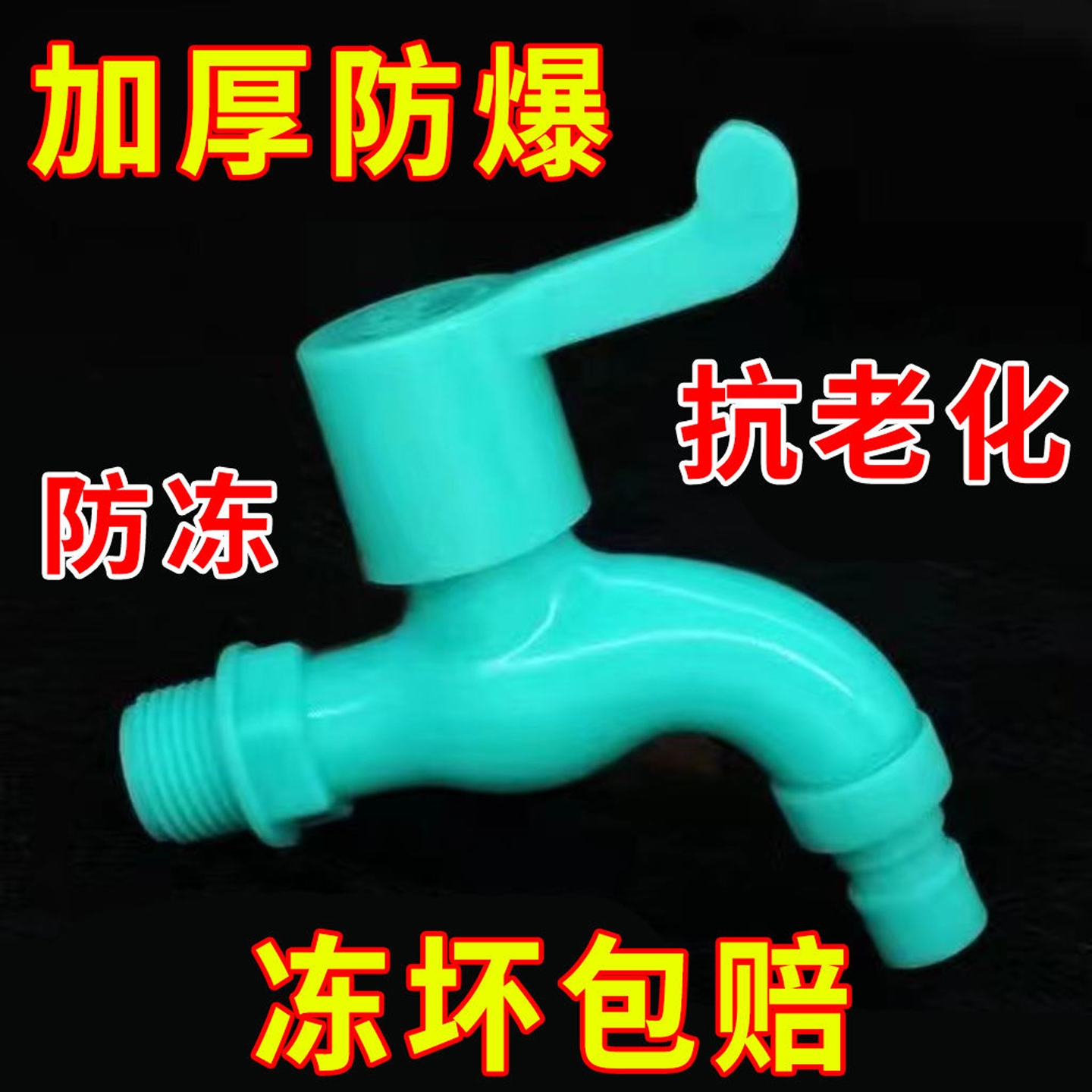 室外防冻耐冻塑料水龙头家用防紫外线洗衣机拖把池防爆卫生间抗冻