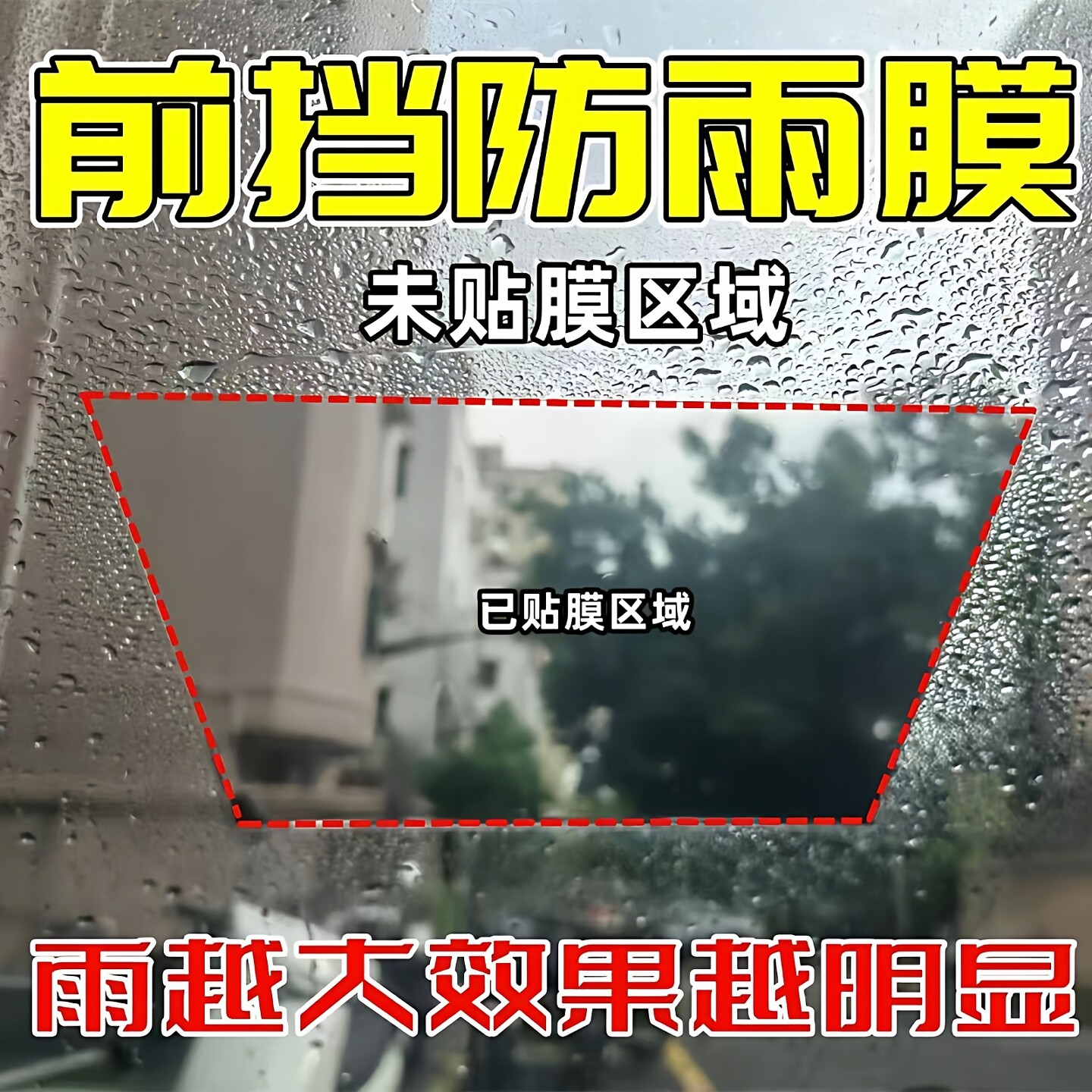 电三轮挡风玻璃防雨贴膜摩托电动车挡风板防水防雨防雾膜雨棚驱水