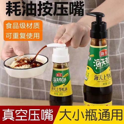 蚝油瓶按压嘴泵头蚝油按压嘴挤压器家用蚝油瓶按压式油壶嘴通用