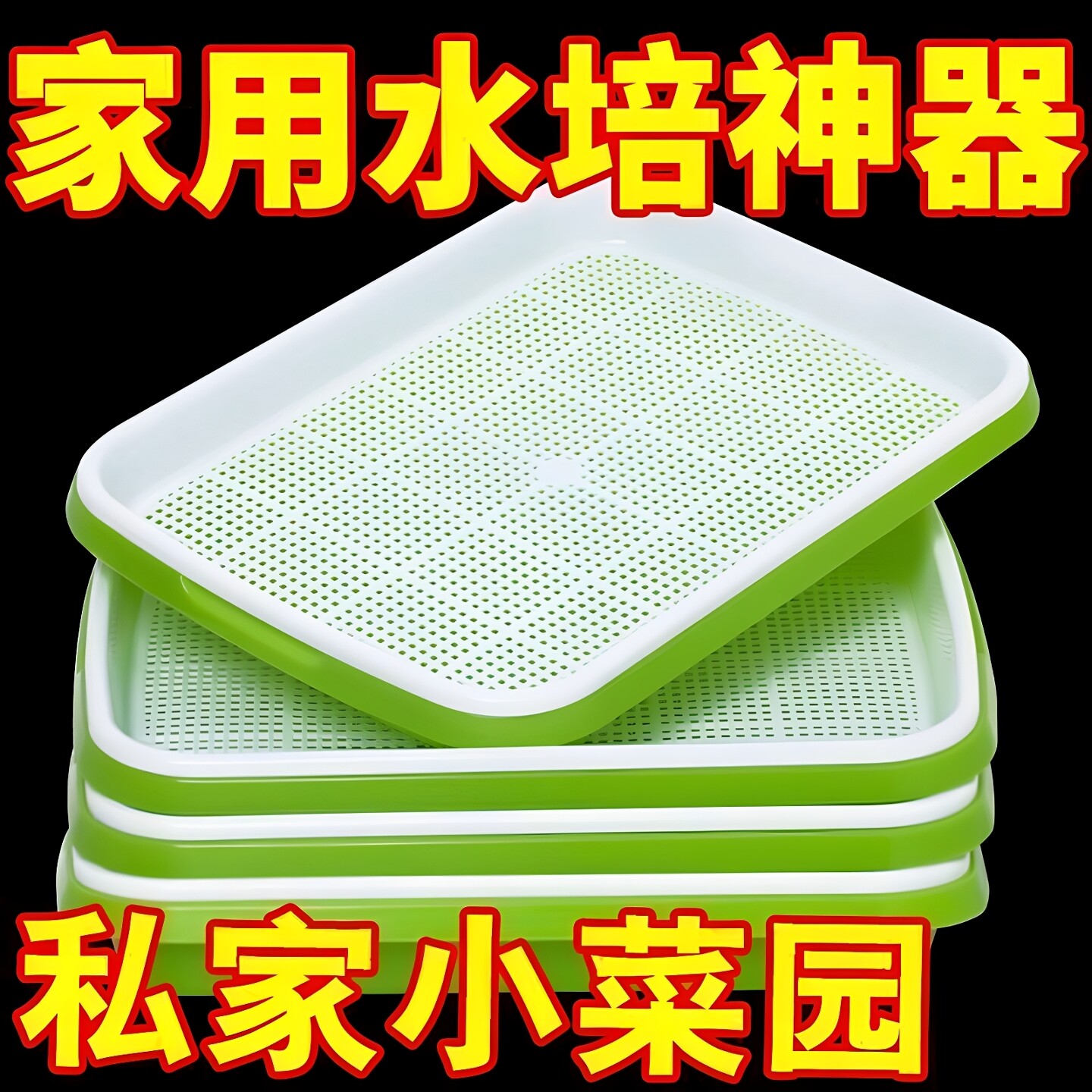 豆芽发芽盆水培蔬菜设备豌豆苗种植架无土栽培托家用芽苗菜育苗盘
