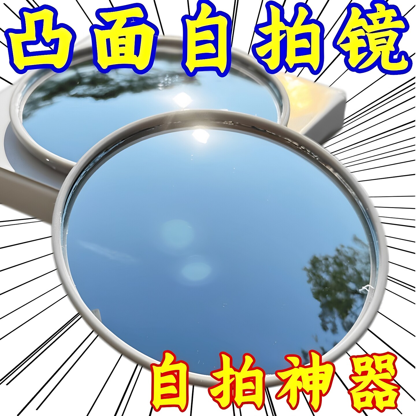 旅行拍照神器小圆镜拍照打卡凸面镜自拍演唱会手持广角拍摄小圆镜