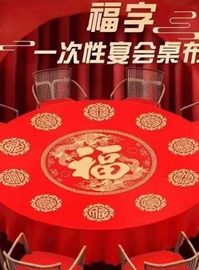 一次大结婚桌布加厚塑料喜庆台布婚庆酒席餐红色正方形喜庆新品