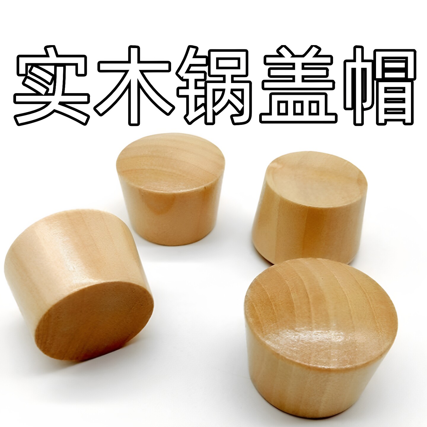 木头锅盖把手通用锅盖帽实木防烫锅盖头盖子顶帽钮顶锅盖配件防锈