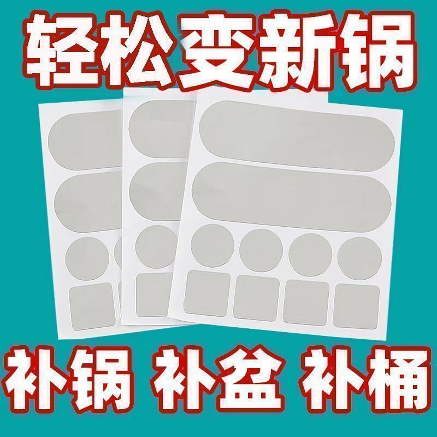 补锅贴加厚铝箔胶带补锅底神器耐高温不锈钢盆补漏锡纸铝皮自粘贴