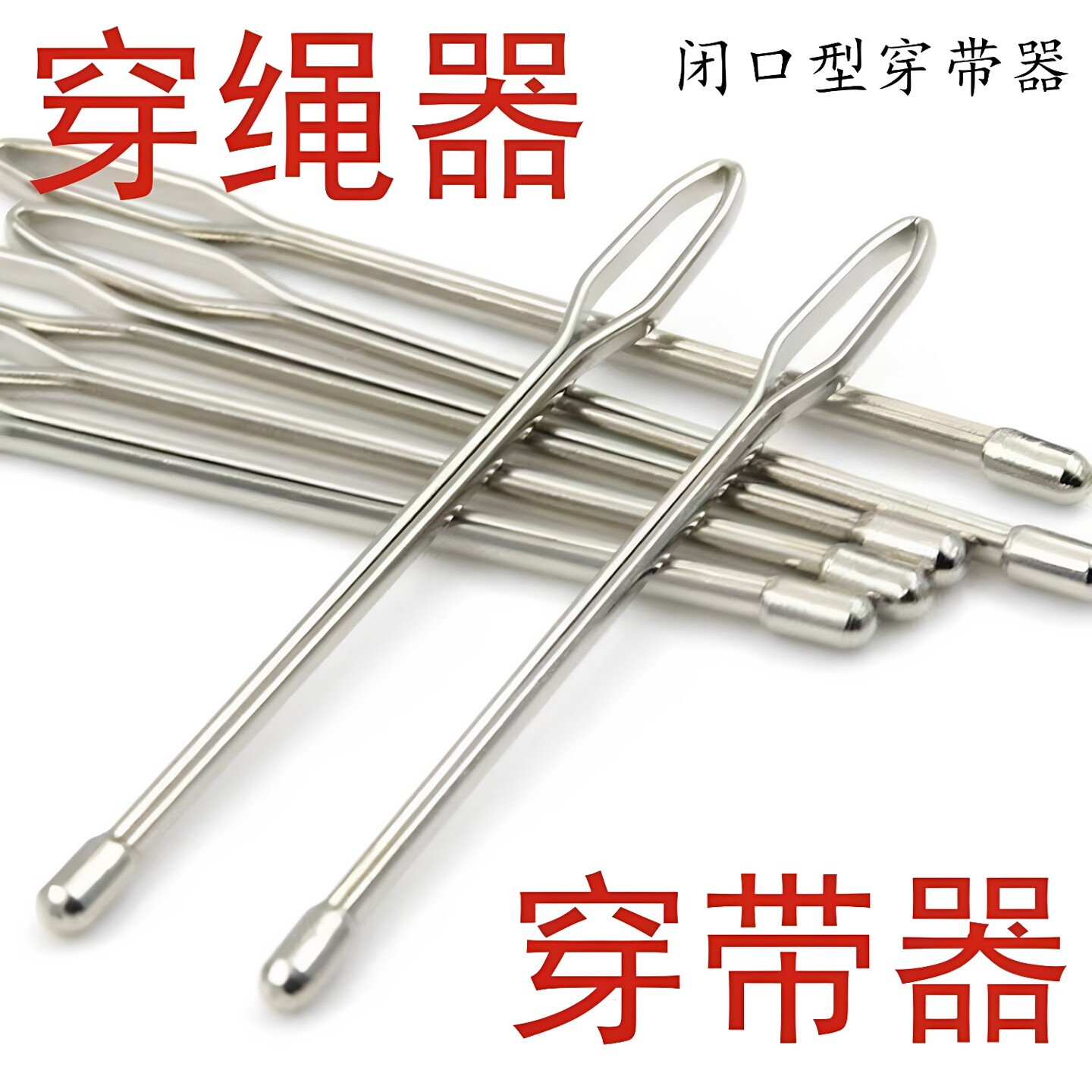 松紧带裤腰穿针引器穿裤腰神器