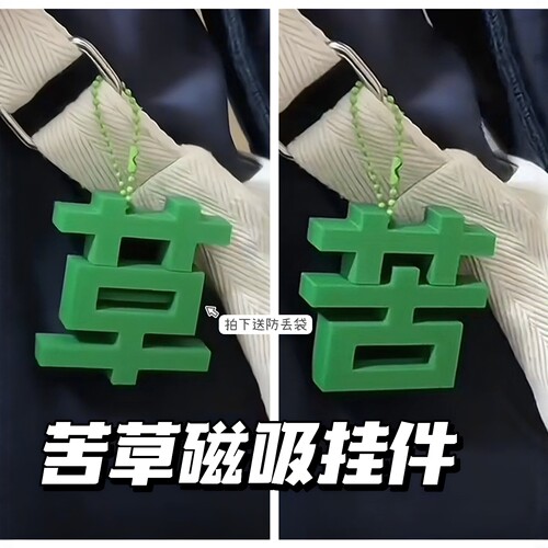 苦变草磁吸搞怪包包挂件搞笑挂饰
