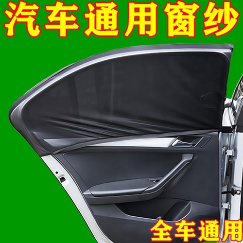 汽车防蚊纱窗车窗防蚊网罩车窗帘遮阳帘防晒隔热网纱窗车内隐私帘