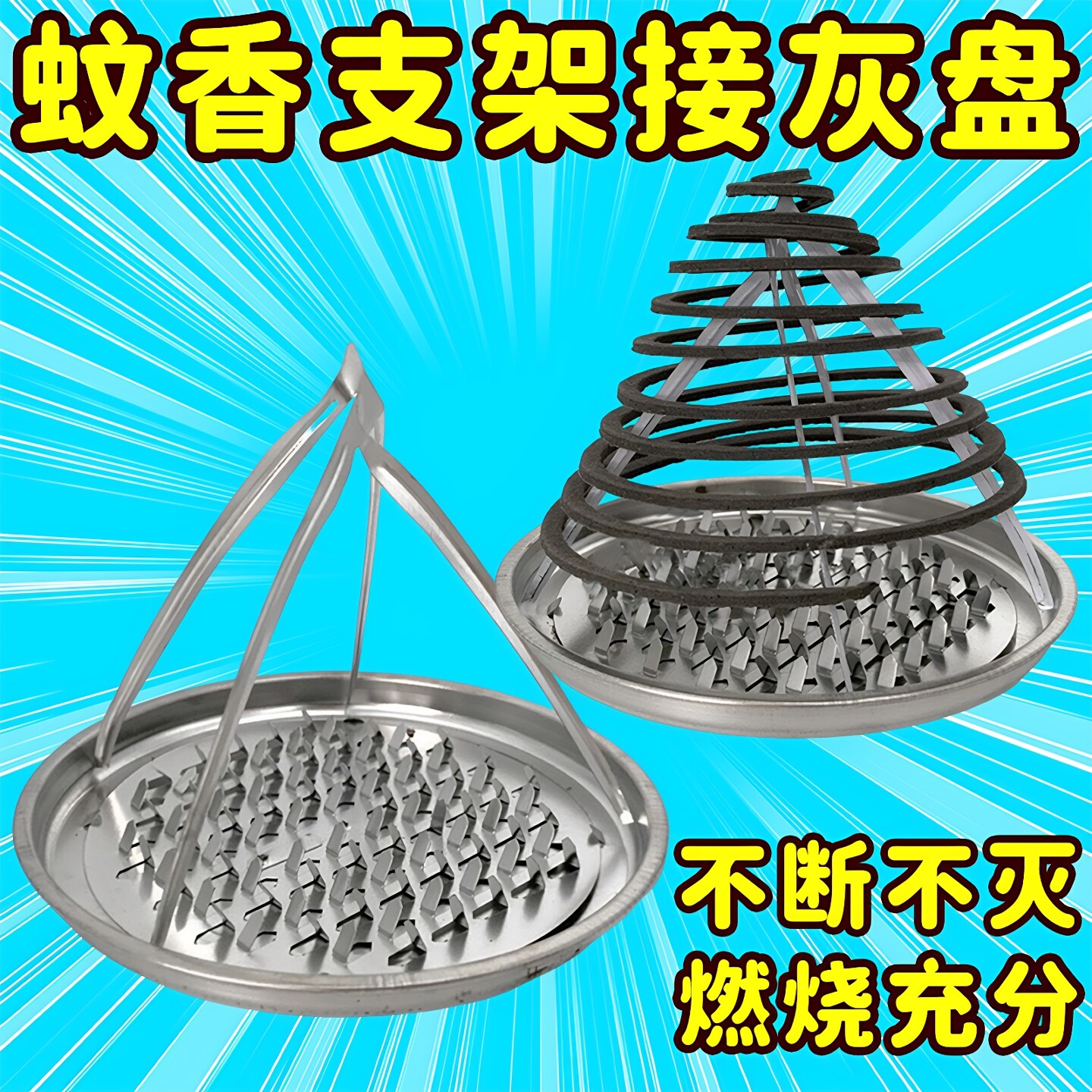 铁质免拆式纸纤维盘香专用支架盘式檀香蚊香架防熄火架子接灰盘图片