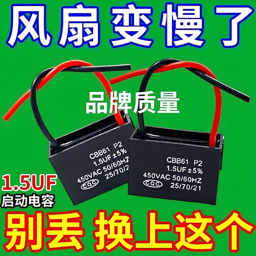 通用1.5UF电风扇电容壁扇台扇落地扇电机启动电容配件专用款450V