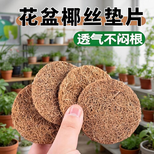 椰丝垫片花盆底防漏土透气铺面